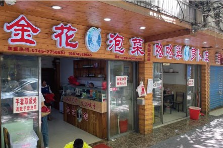 第一家门店